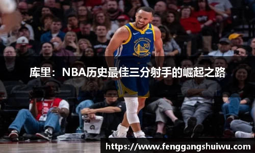 库里：NBA历史最佳三分射手的崛起之路