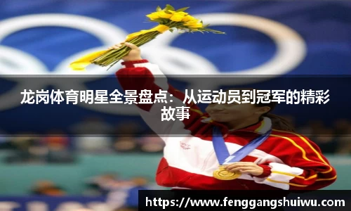 龙岗体育明星全景盘点：从运动员到冠军的精彩故事