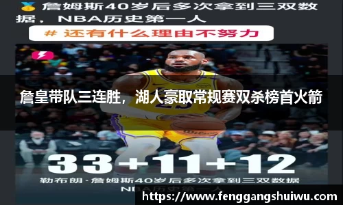 詹皇带队三连胜，湖人豪取常规赛双杀榜首火箭