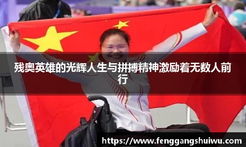 残奥英雄的光辉人生与拼搏精神激励着无数人前行