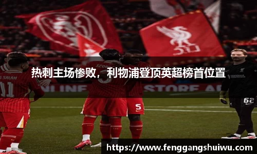 热刺主场惨败，利物浦登顶英超榜首位置