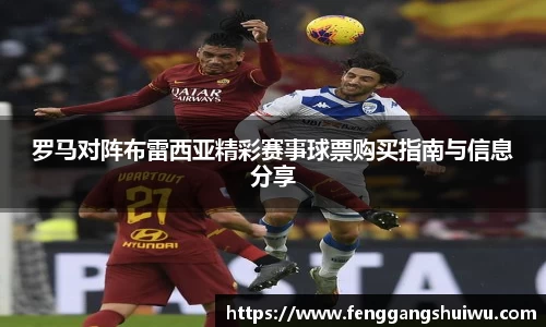 罗马对阵布雷西亚精彩赛事球票购买指南与信息分享
